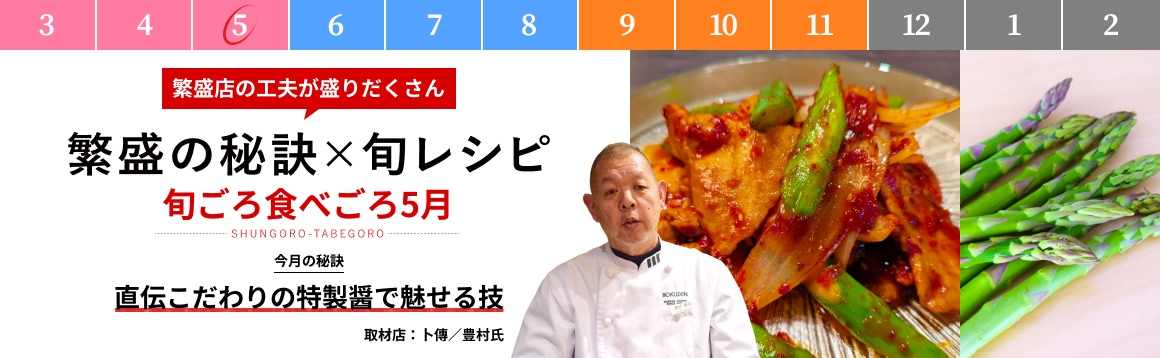 5月「直伝こだわりの特製醤で魅せる技  」【販促カレンダー】